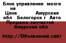  Блок управления (мозги) на Honda Civic EF2 D15B › Цена ­ 1 000 - Амурская обл., Белогорск г. Авто » Продажа запчастей   . Амурская обл.
